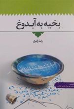 کتاب بخیه به آبدوغ