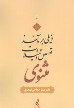 کتاب ذیلی بر مآخذ قصص و تمثیلات مثنوی