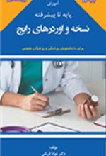 کتاب نسخه و اوردرهای رایج