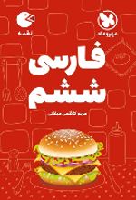 فارسی ششم دبستان لقمه