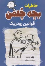 کتاب خاطرات بچه چلمن (قوانین رودریک)