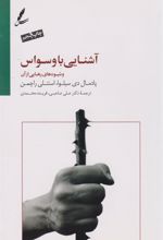 کتاب آشنایی با وسواس و شیوه های رهایی از آن