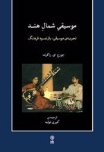 کتاب موسیقی شمال هند