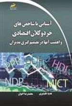 کتاب آشنایی با شاخص های خرد و کلان اقتصادی