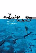 کتاب استخوان ها دروغ نمی گویند