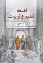 کتاب فلسفه تعلیم و تربیت