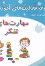 جلد کتاب مجموعه فعالیت‌های آموزشی برای کودکان 5/5 تا 6 ساله : مهارت‌های تفکر