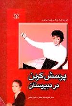 کتاب پرسش کردن در دبیرستان