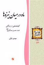 کتاب ماه در میان نیزه ها