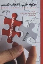 کتاب چگونه خشم را انتخاب نکنیم