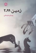کتاب زمین 2099