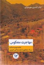 کتاب مهاجرت معکوس