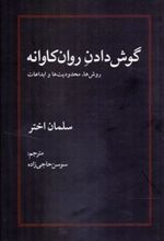 کتاب گوش دادن روان کاوانه