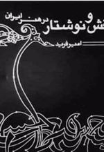 کتاب هم نشینی نقش و نوشتار در هنر ایران