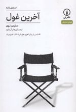 کتاب آخرین غول