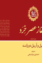 جلد کتاب تاریخ تمدن : آغاز عصر خرد (جلد 7)