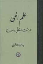 کتاب علم الهی در سنّت عرفانی و صدرایی