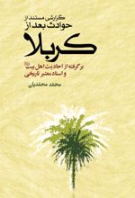 جلد کتاب گزارشی مستند از حوادث بعد از کربلا