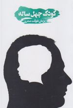 کتاب کودک چهل ساله