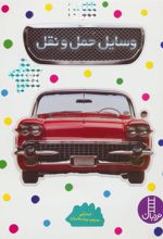 کتاب وسایل حمل و نقل