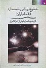 کتاب نه مرغ دریایی، نه ستاره فقط باران