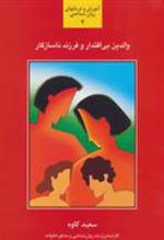 کتاب والدین بی اقتدار و فرزند ناسازگار