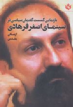 کتاب بازنمایی گسست گفتمان سیاسی در سینمای اصغر فرهادی