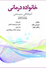 کتاب خانواده درمانی