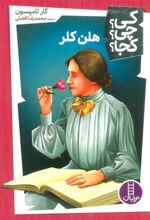 کتاب هلن کلر