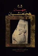 کتاب جهان هخامنشیان