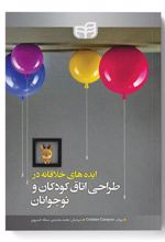 کتاب ایده های خلاقانه در طراحی اتاق کودکان و نوجوانان