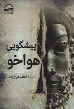 کتاب پیشگویی هواخو
