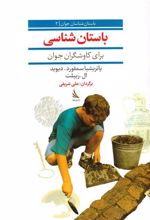 کتاب باستان شناسی برای کاوشگران جوان