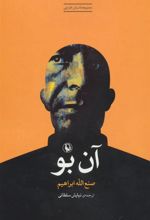 کتاب آن بو