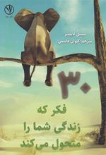 کتاب ۳۰ فکر که زندگی شما را متحول می کند