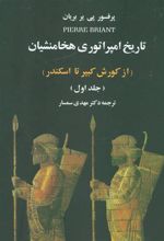 کتاب تاریخ امپراتوری هخامنشیان (2جلدی)