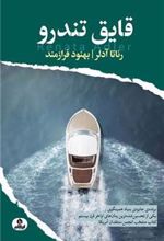 کتاب قایق تندرو