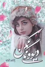 کتاب دیوونگی نکن