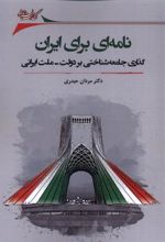 کتاب نامه ای برای ایران