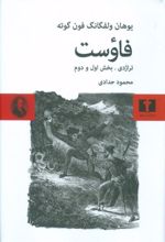 کتاب فاوست (تراژدی ،بخش اول و دوم) (گالینگور)