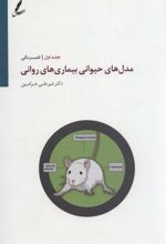 کتاب مدل های حیوانی بیماری های روانی 1