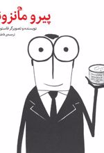 کتاب پیرو مانزونی