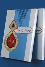 کتاب موسوعه رد شبهات 2