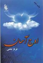 کتاب اوج آسمان