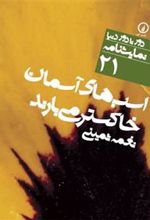 کتاب اسب‌های آسمان خاکستر می‌بارند