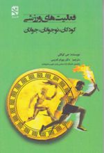جلد کتاب فعالیت‌های ورزشی کودکان، نوجوانان، جوانان