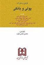 کتاب قوانین و مقررات پولی و بانکی