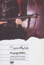 کتاب معصومیت