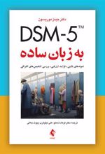 کتاب DSM-5 به زبان ساده