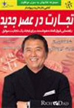 کتاب تجارت در عصر جدید